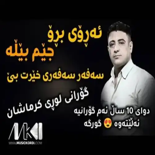 ئه‌روی برو جیم بیله